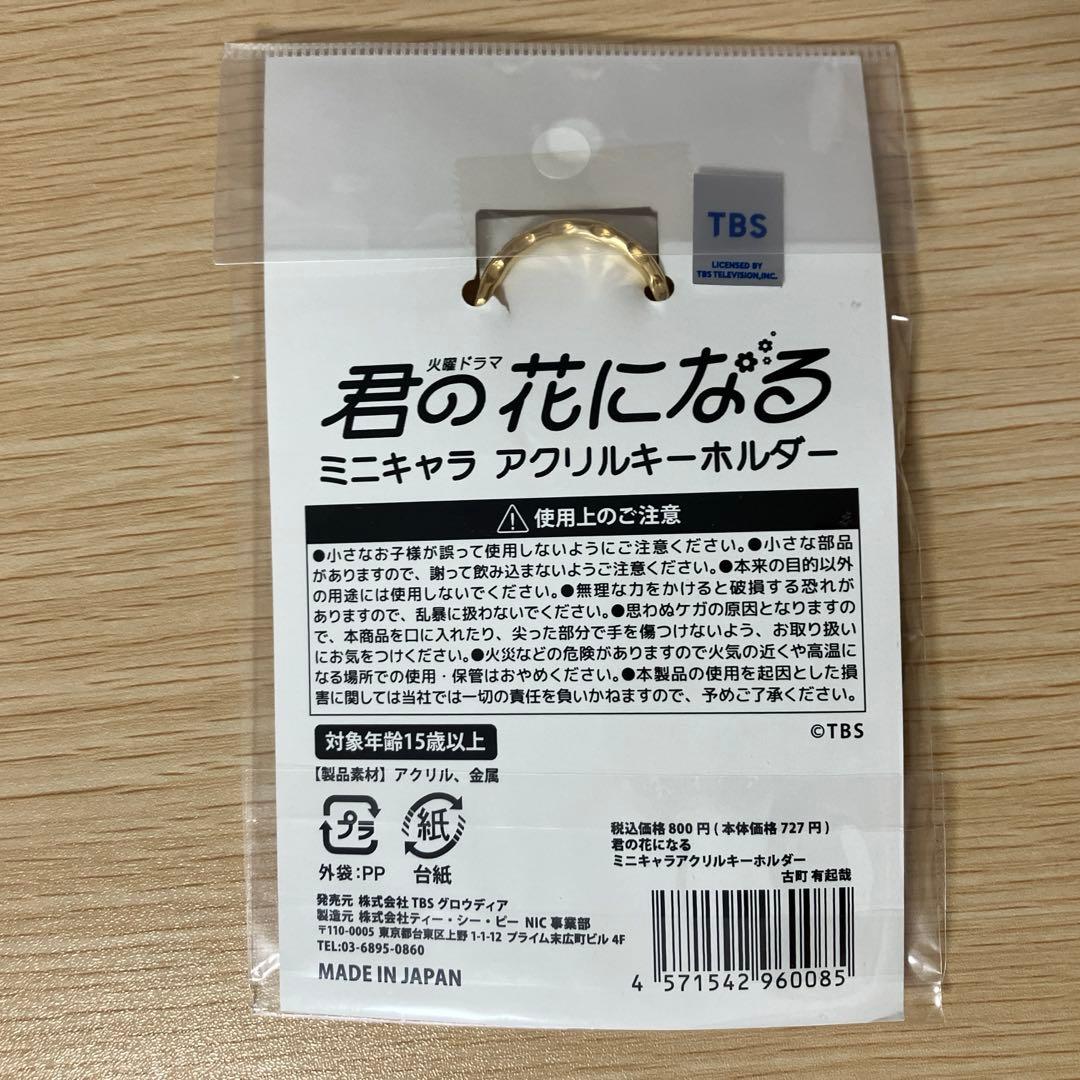 新品未開封】君の花になる 8LOOMアクリルキーホルダー 古町有起哉 綱啓