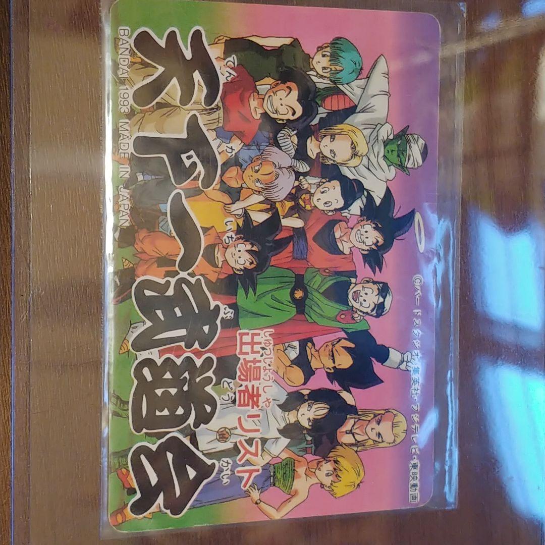 激レア】当時物 ドラゴンボールカード 天下一武道会出場者リスト