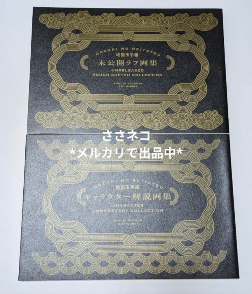 鬼灯の冷徹　地獄玉手箱　抜けなし