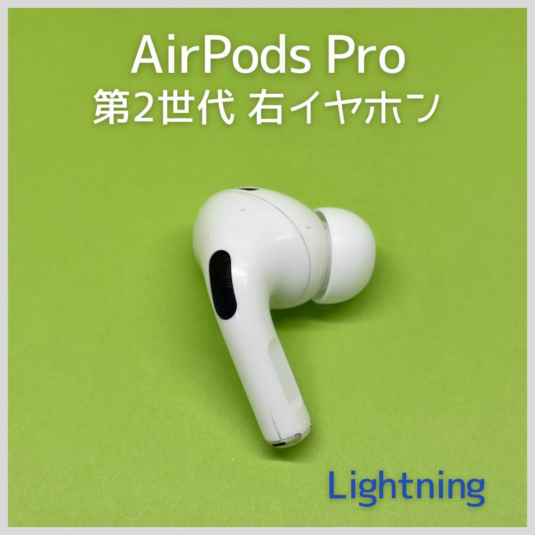 純正 AirPods Pro 第2世代 Lightning 右イヤホン 84 - メルカリ