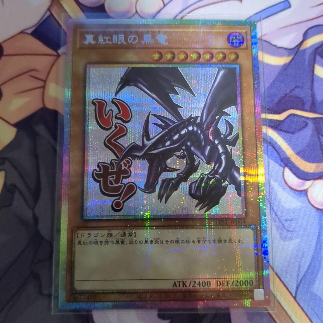 真紅眼の黒竜 プリズマティックシークレットレア - メルカリ