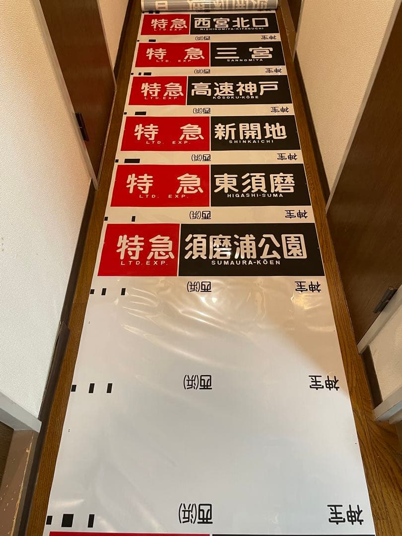 阪急 神戸線 宝塚線 行先表示幕 方向幕 西浜側