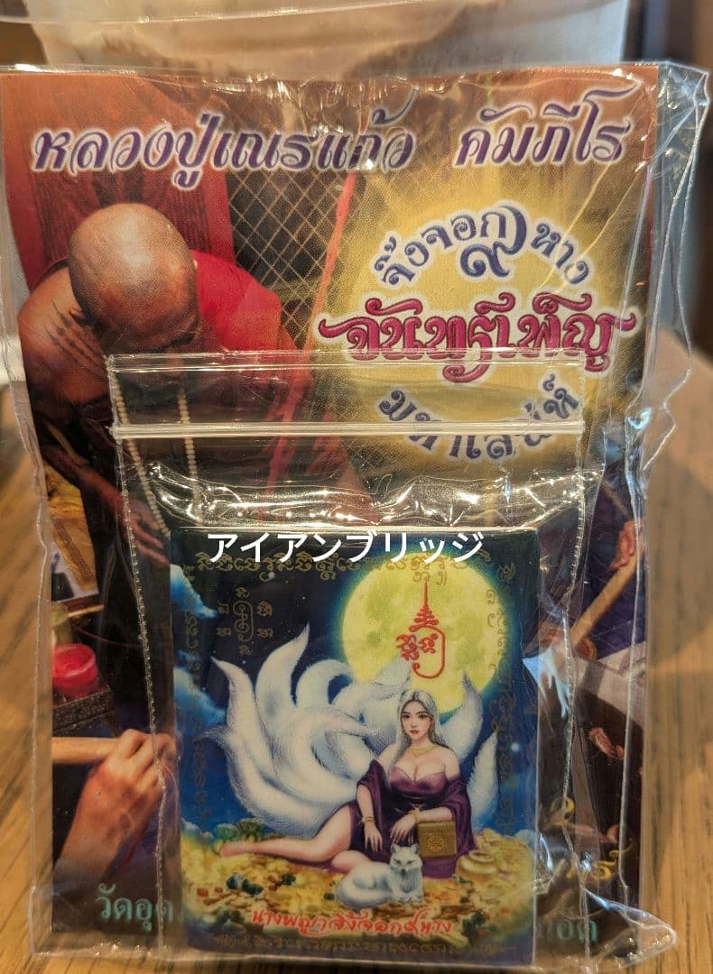 【廉価版！】タイのお守りプラクルアン！九尾の狐の女王様！恋愛＆金運が超アップ！ 高級品】タイのお守りプラクルアン！九尾の狐！恋愛、良縁、金運アップ！！