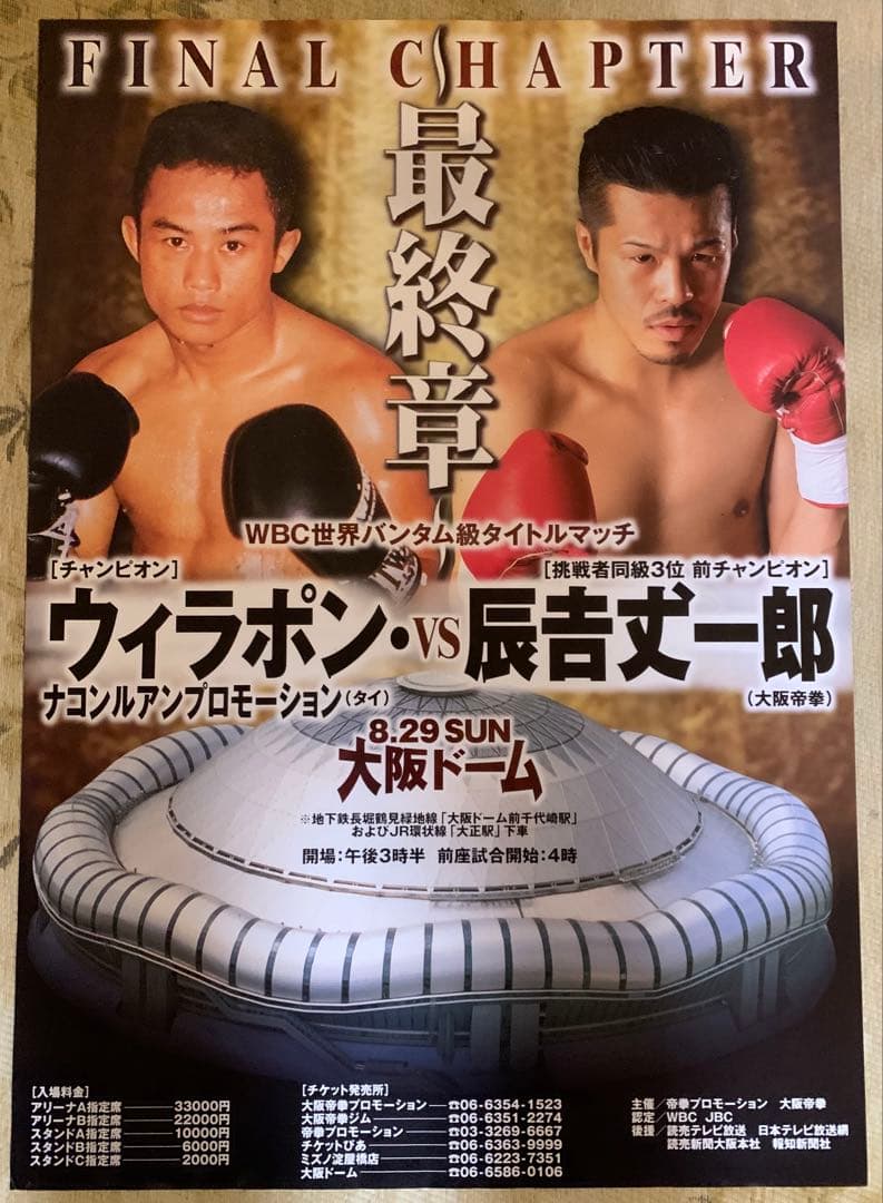 辰吉丈一郎VSウィラポン FINAL CHAPTER ポスター