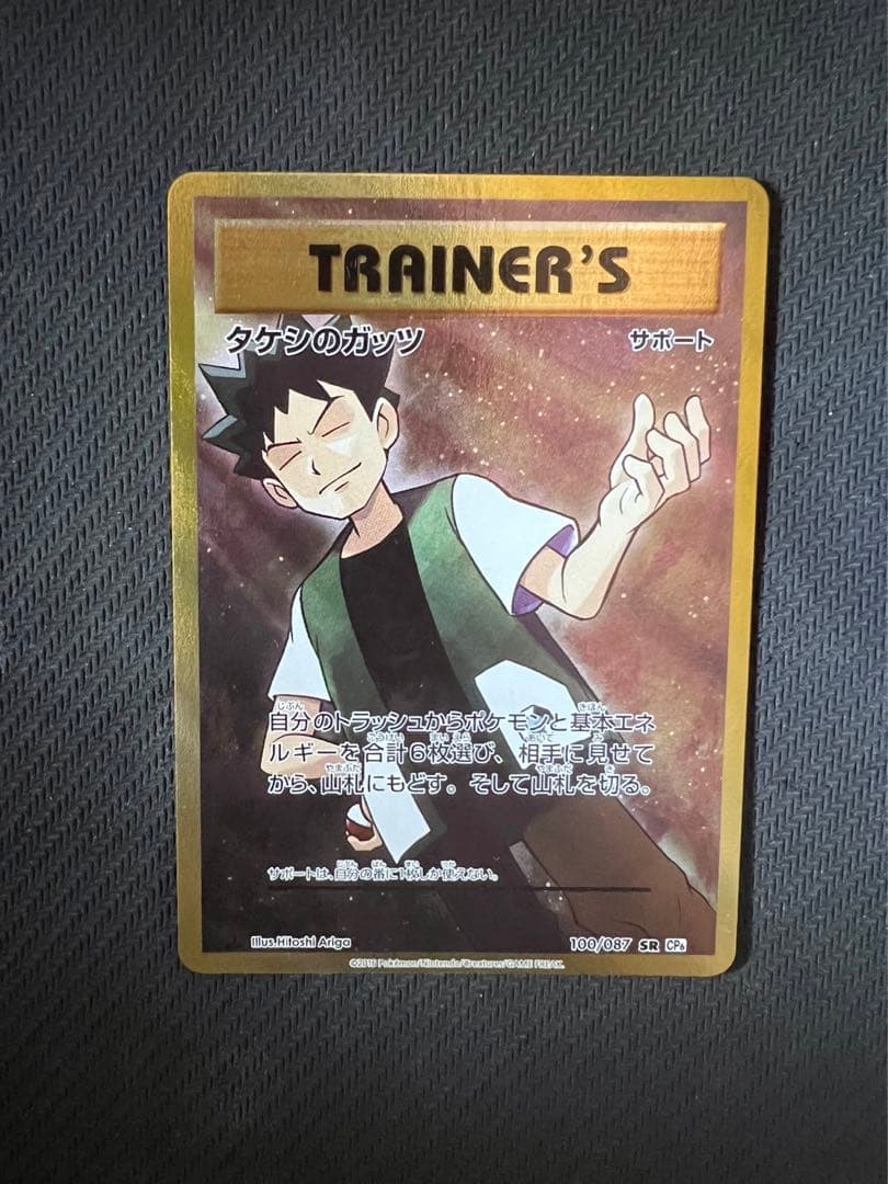 タケシのガッツSR PSA10 タケシのガッツ SR PSA10 タケシのガッツ