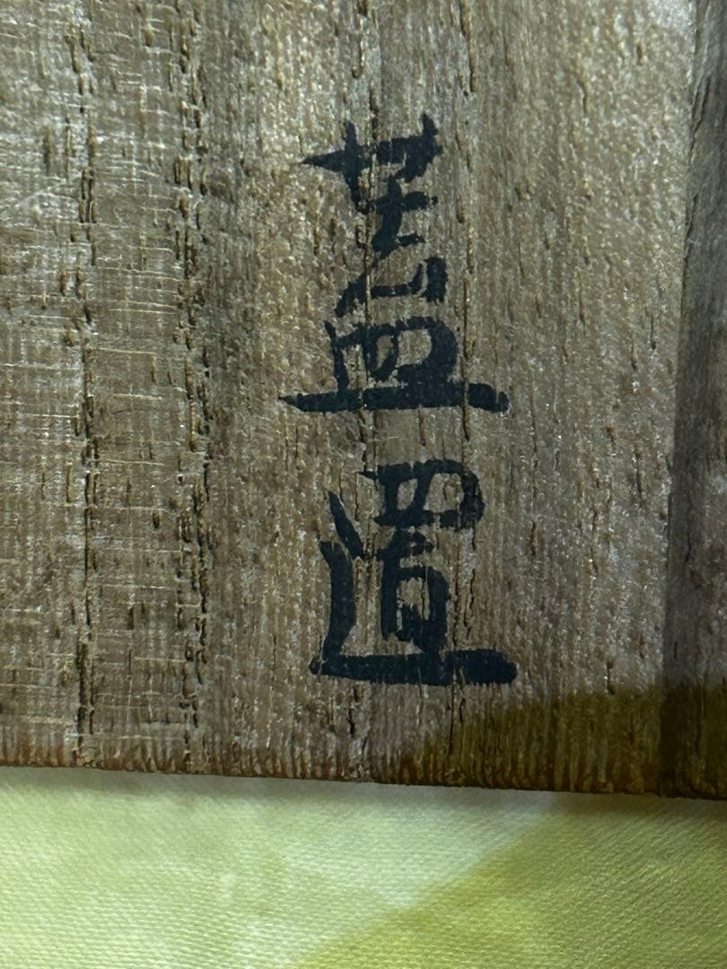 須田青華 造 九谷 赤絵 龍紋 蓋置 3代須田菁華 九谷焼 呉須