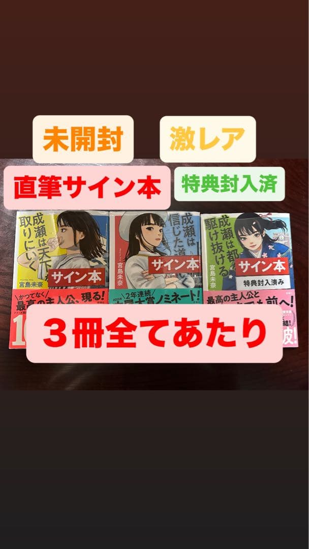 成瀬シリーズ、あたり直筆サイン本3冊セット 新品未開封☆シュリンク