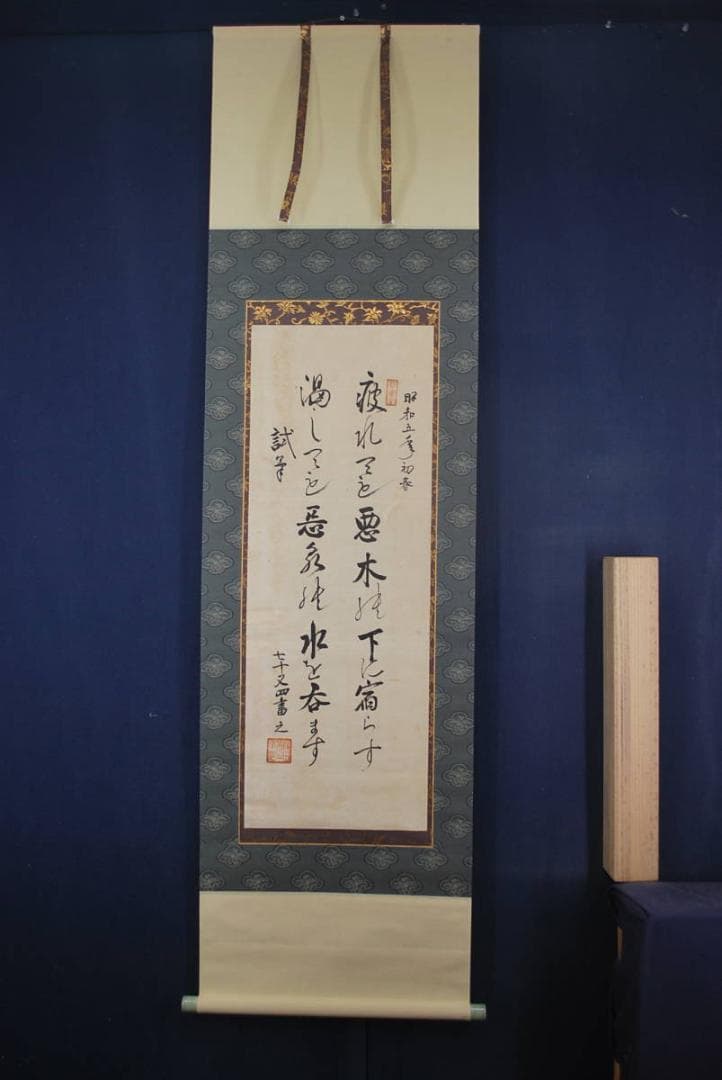 真作】池田/二行書/掛軸☆宝船☆Q‐777 J