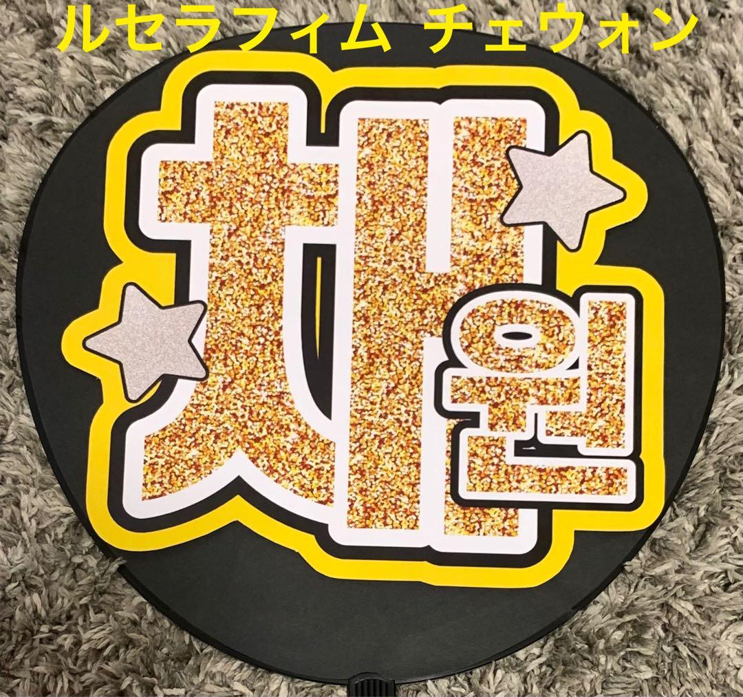 LE SSERAFIM チェウォン うちわ文字 - メルカリ