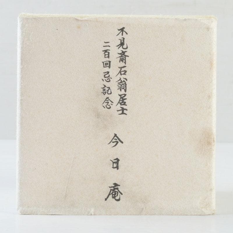 茶道具 十四代宮崎寒雉造 八角蓋置 銘颯々 裏千家十五代鵬雲斎極め箱