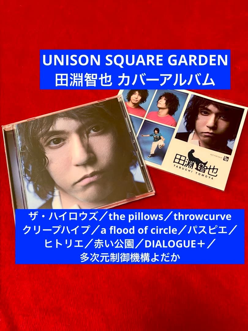 田淵智也 カバーアルバム CD UNISON SQUARE GARDEN 特典 - メルカリ