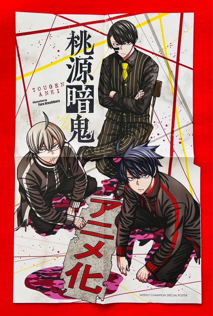 桃源暗鬼 TOUGEN ANKI 週間チャンピオン ポスター - メルカリ