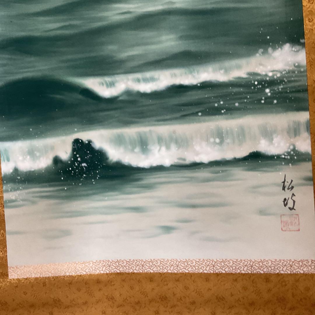 和田松波筆 絹本彩色画 画題 《 旭 日 静 波 図 》
