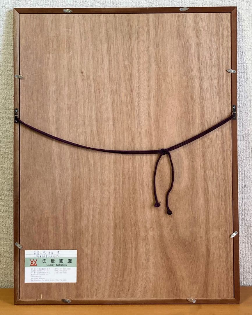 曽宮一念「書」額装８号 ●書作品 直筆サイン 画廊シール 1985年個展作品●