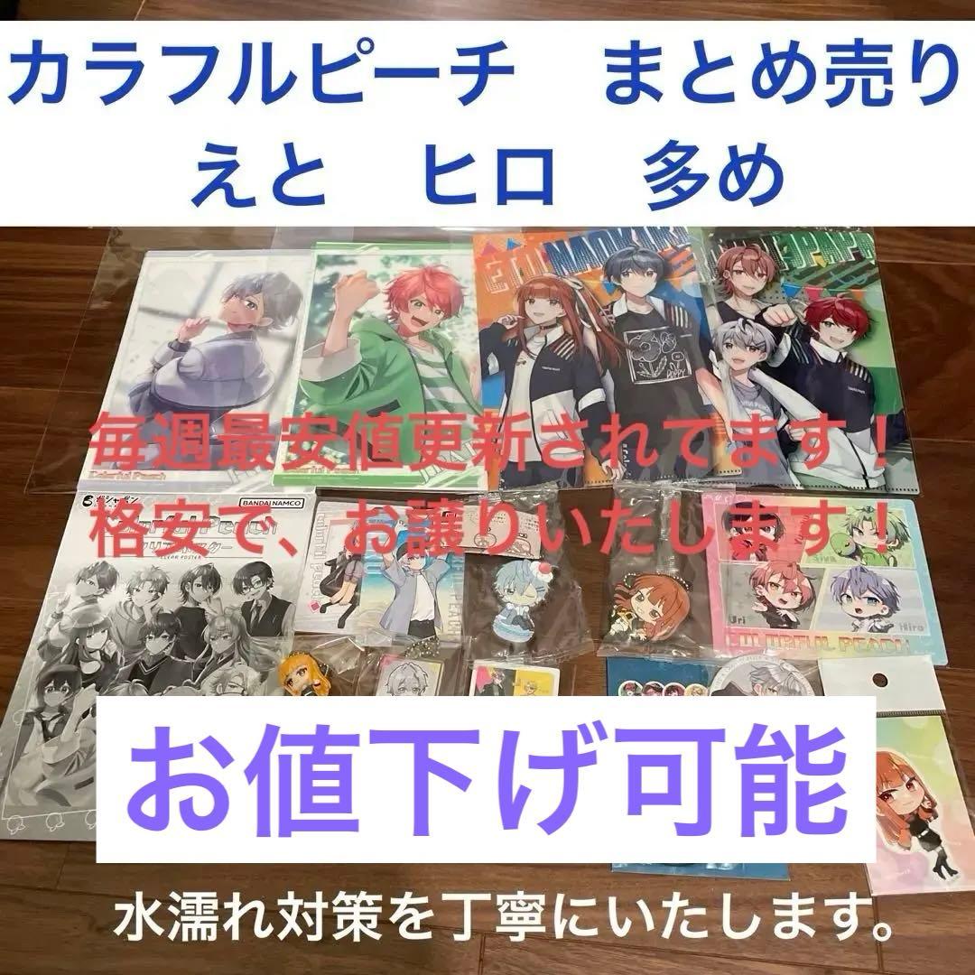 カラフルピーチ からぴち まとめ売り カラフルピーチ からぴち まとめ