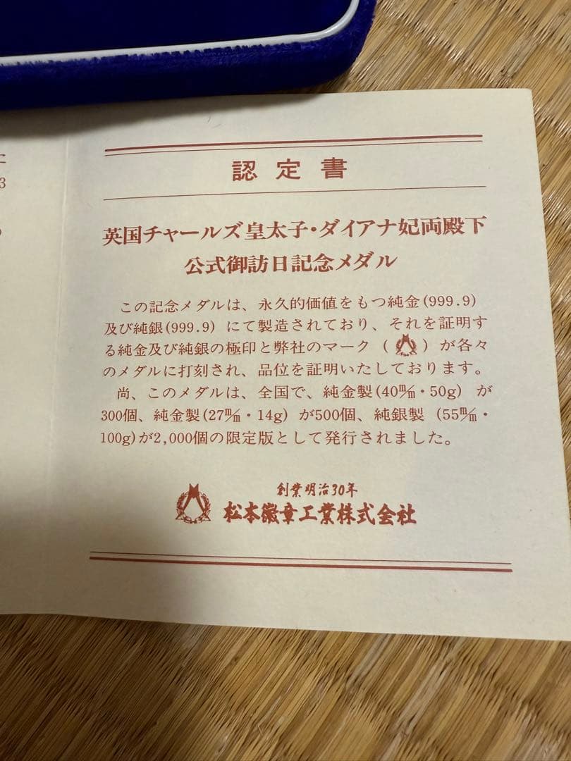 チャールズ皇太子・ダイアナ妃両殿下　公式御訪日記念メダル