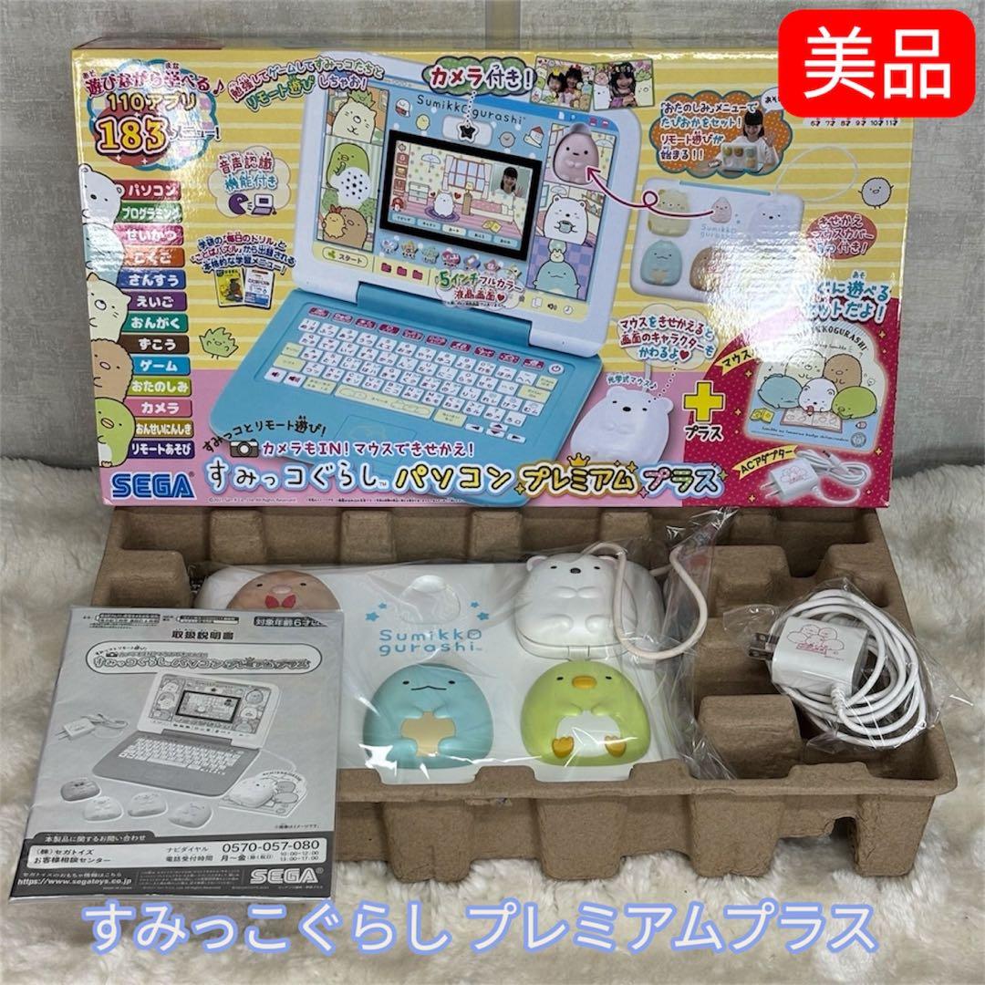 ✨美品・完品✨すみっこぐらし プレミアムプラス カメラもIN！マウスできせかえ！すみっコぐらしパソコン プレミアム