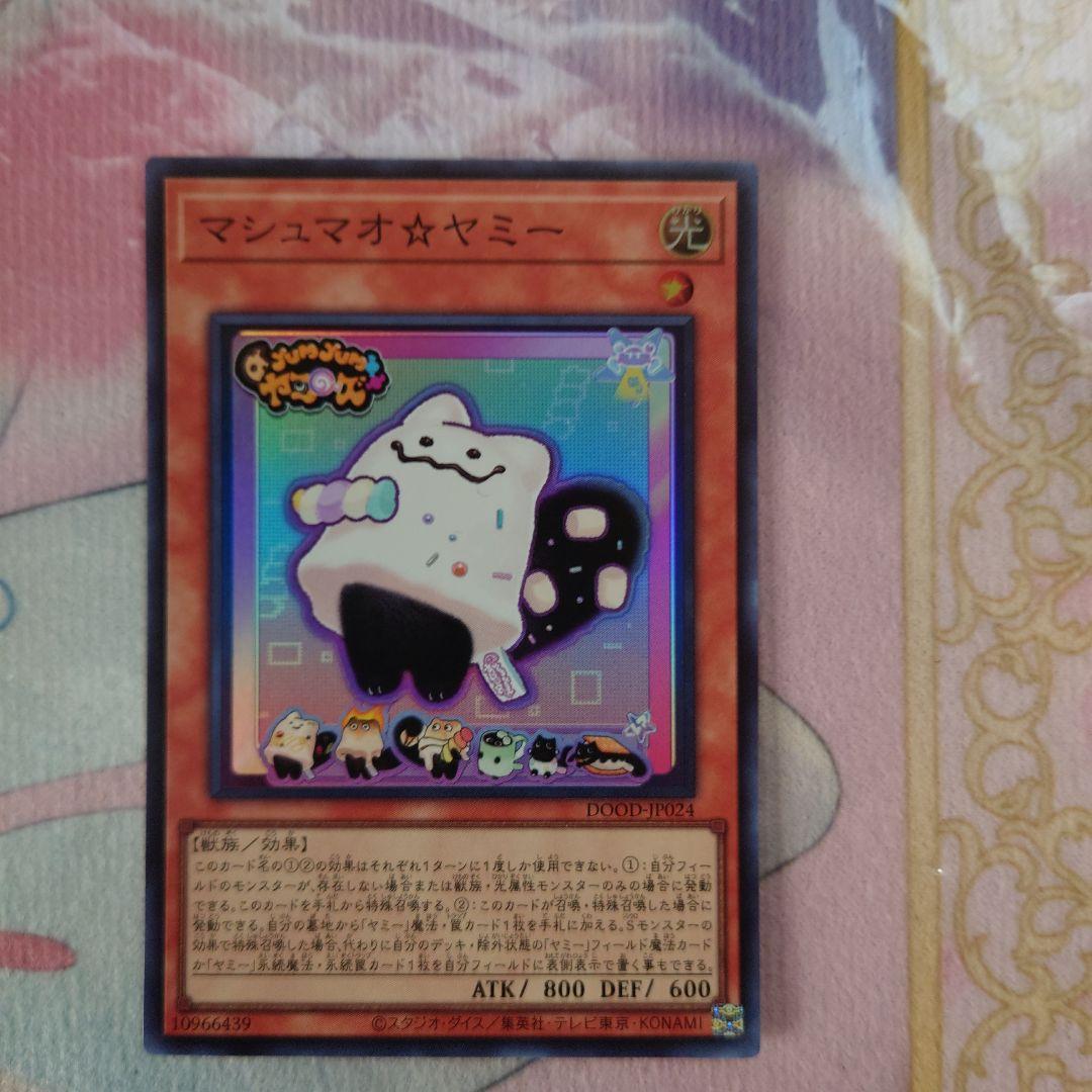 遊戯王 マシュマオ⭐︎ヤミー スーパー マシュマオヤミー - メルカリ