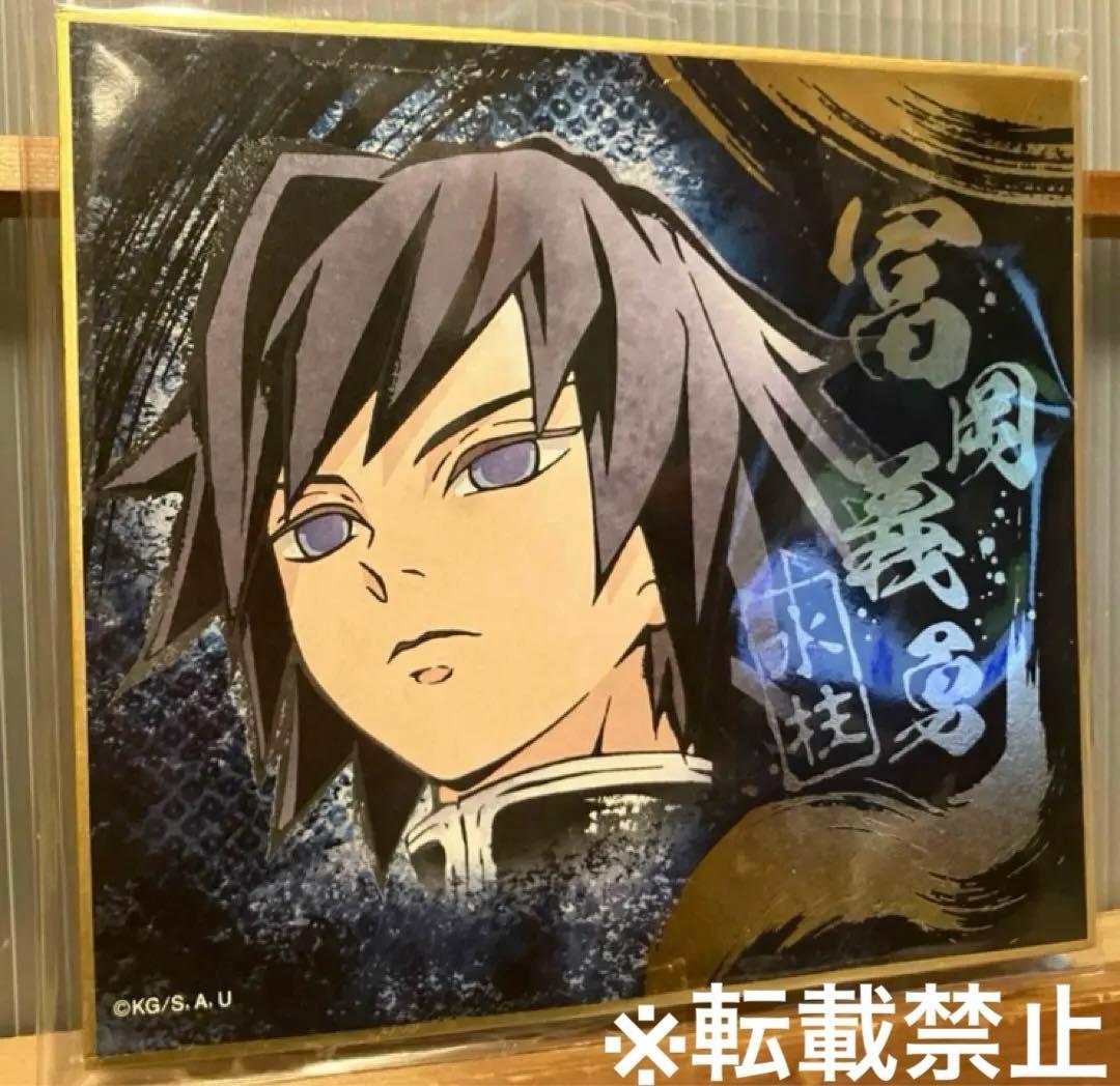 激レア】鬼滅の刃 水柱・冨岡義勇 ビジュアルアート色紙 ufotable