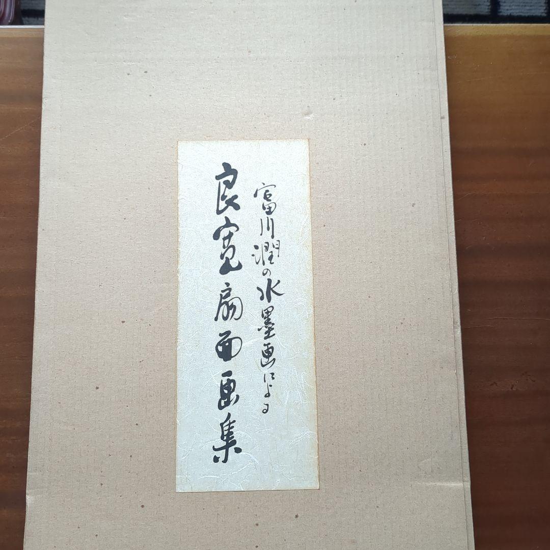 大変貴少・入手困難素晴らしい「富川潤の水墨画による良寛扇面画集」額