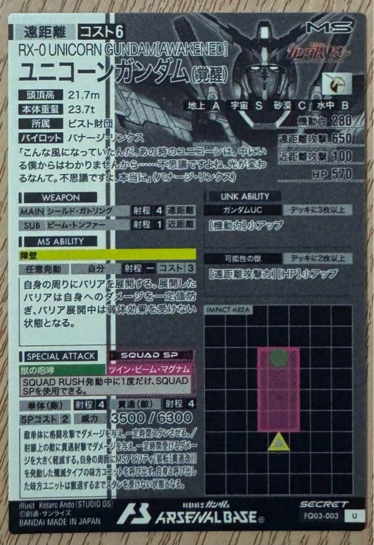 アーセナルベース　ユニコーンガンダム　シークレット　sec