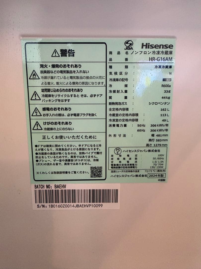 Hisense ハイセンス 冷蔵庫 162L 美品 送料込み 2024年製