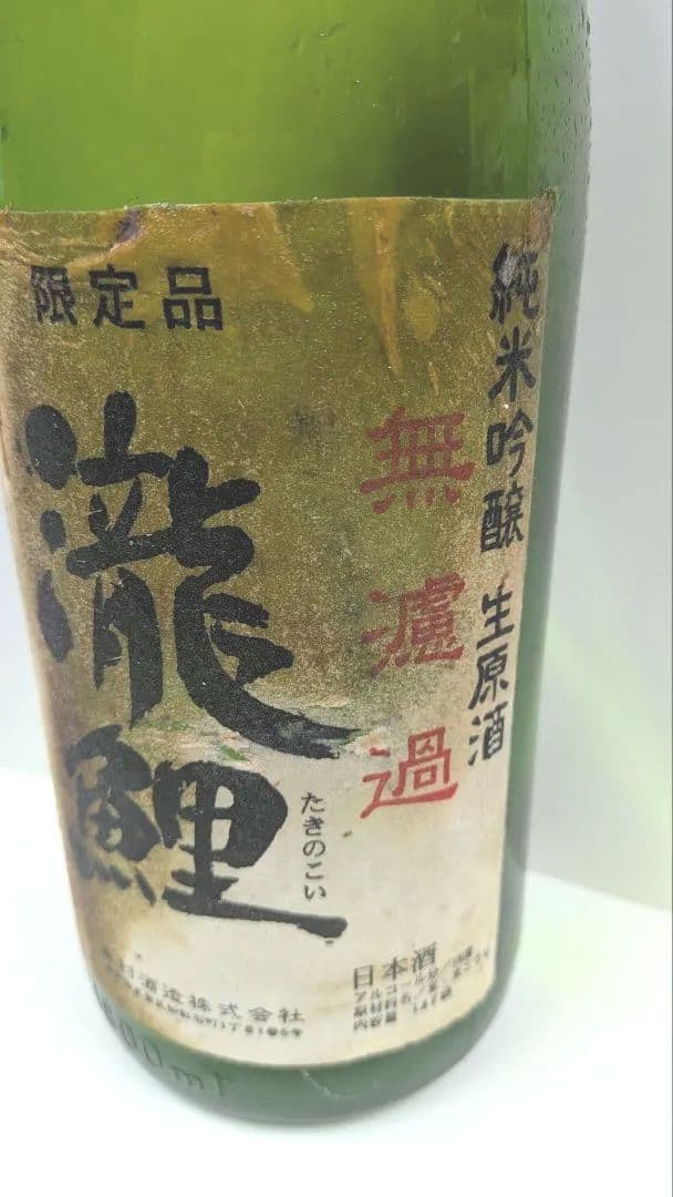 【幻！灘　木村酒造】瀧鯉　純米吟醸無濾過生原酒 1.8L 2007年10月製造