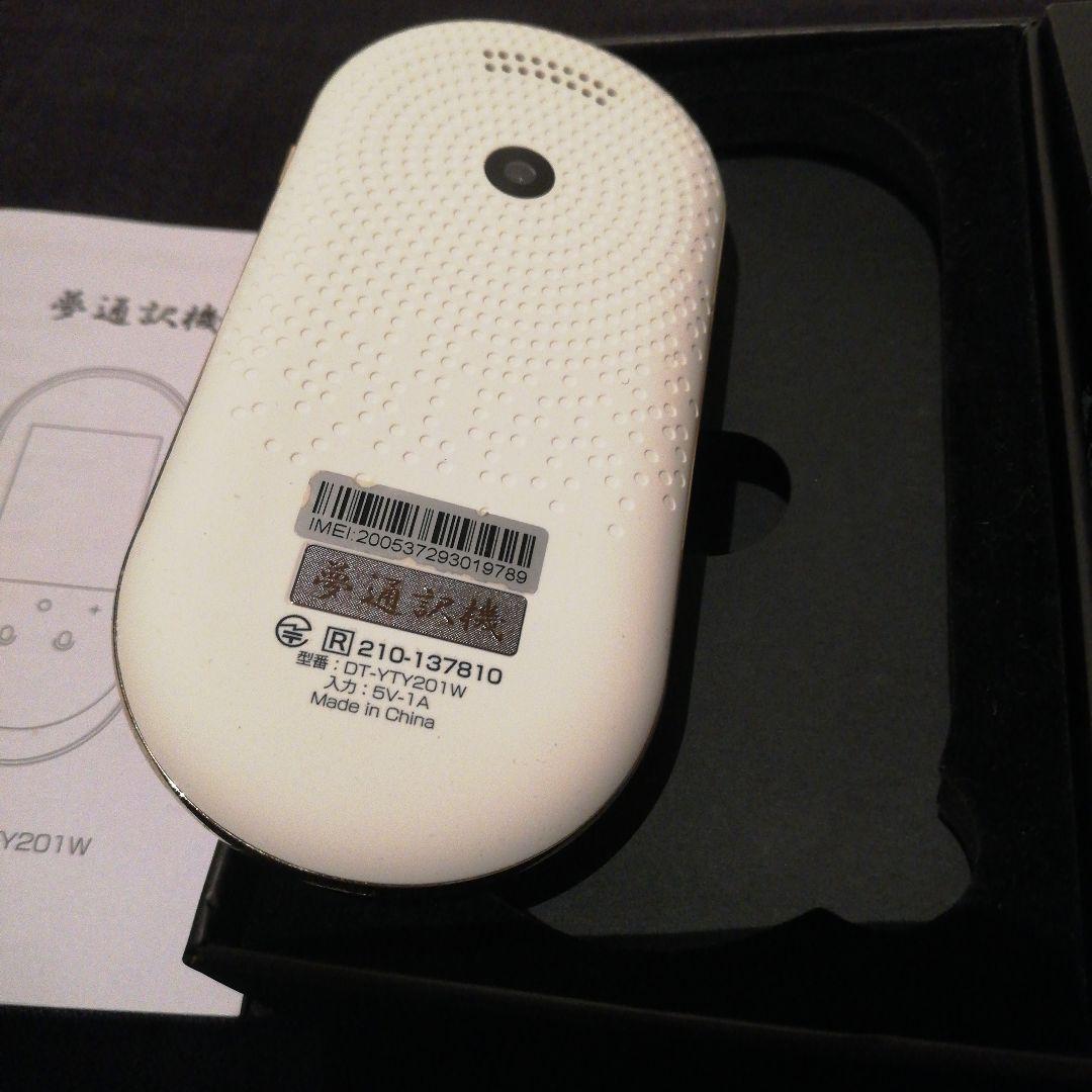 夢通訳機 DT-YTY201W 翻訳機 ホワイト