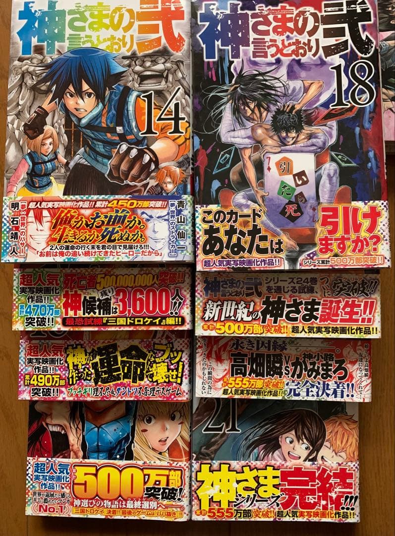 神さまの言うとおり 全巻セット 1-5巻+1巻-21巻 神さまの
