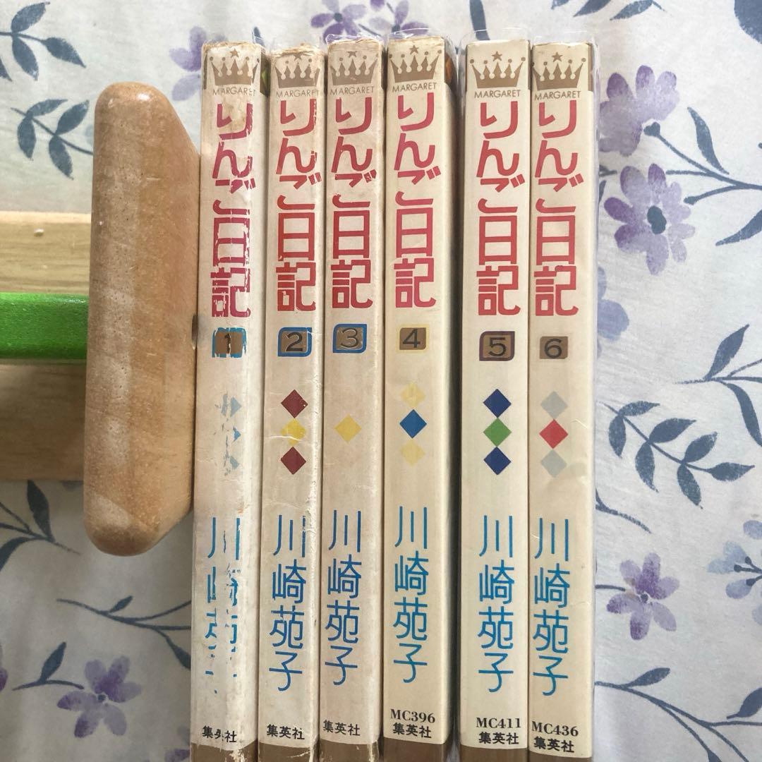 全巻初版】懐かしの少女漫画 「りんご日記 」全6巻セット 川崎苑子