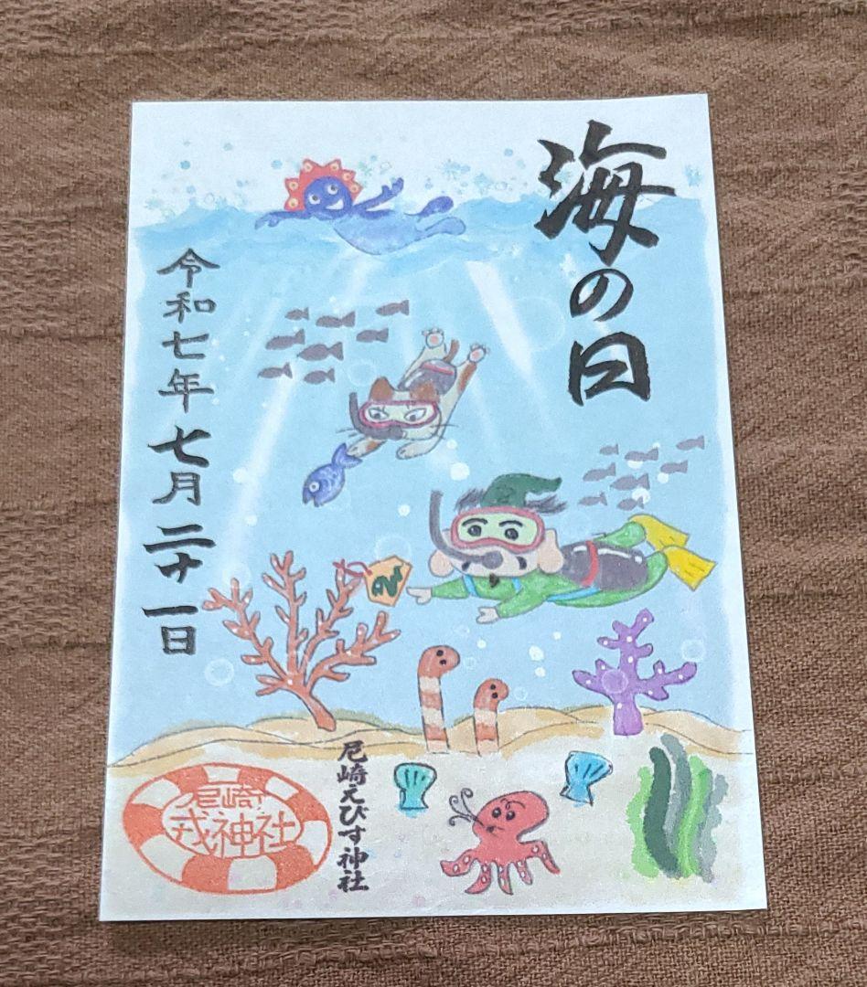 ごま様専用【御朱印】尼崎えびす御朱印7枚セット