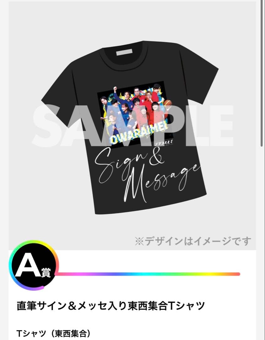 オワライメイ　エバース　サイン入り　Tシャツ　A賞