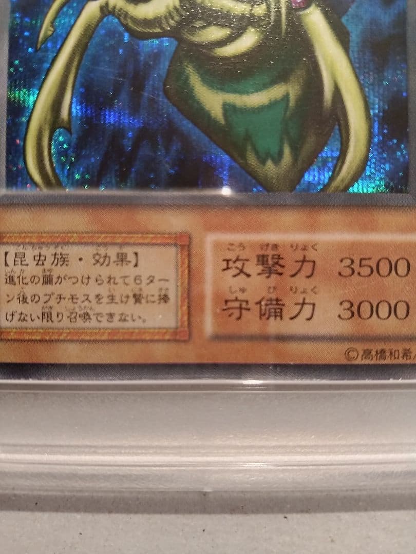 psa4 究極完全態・グレート・モス 遊戯王 初期