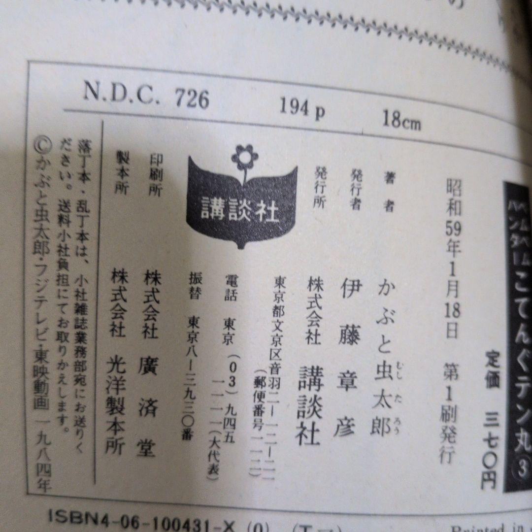 ベムベムハンターこてんぐテン丸 1 2 3 全巻 かぶと虫太郎 コミックボンボン