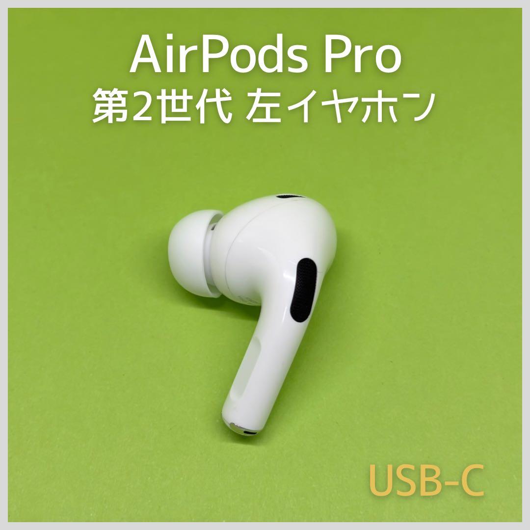 純正 AirPods Pro 第2世代 USB-C 左イヤホン 89 - メルカリ