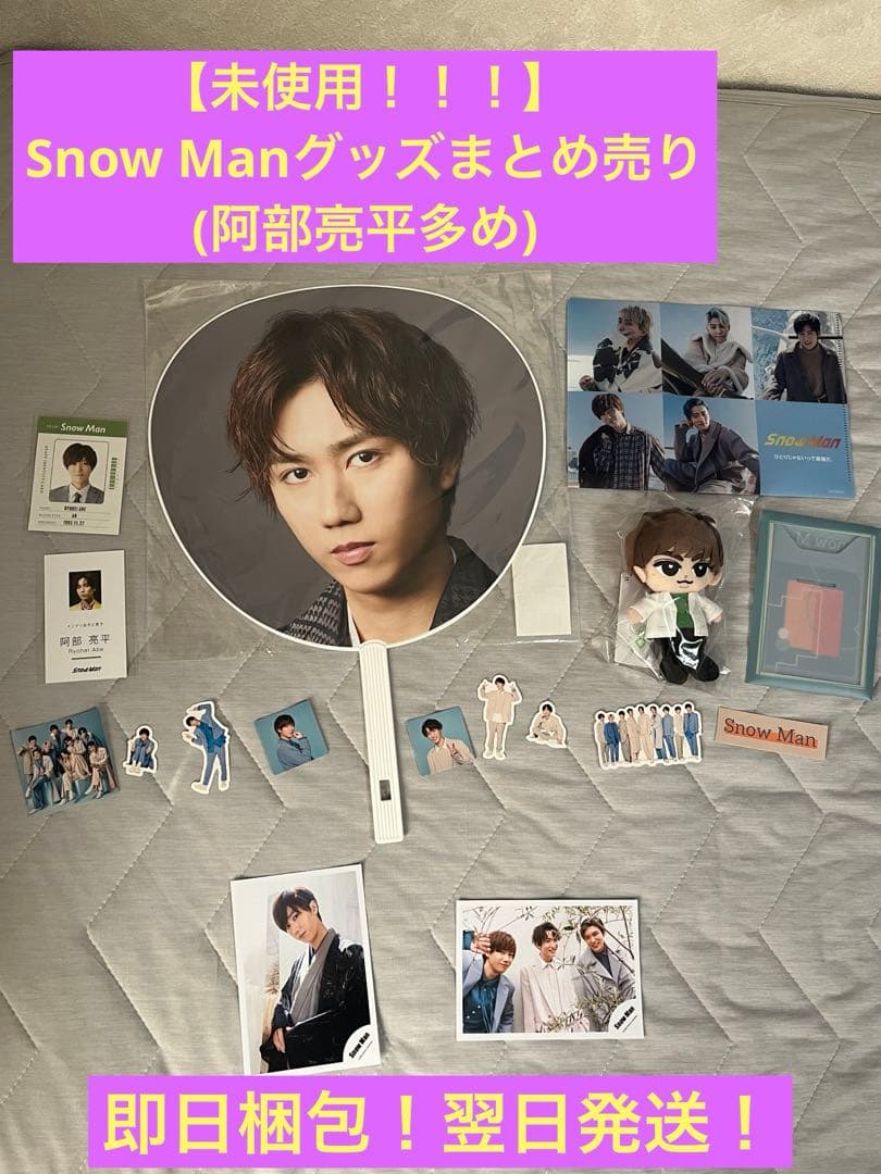 阿部亮平 公式写真 まとめ売り 阿部亮平 まとめ売り SnowMan 阿部亮平