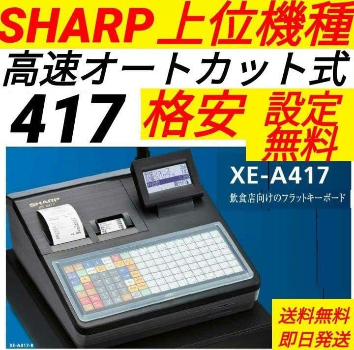 シャープレジスター XE-A417 PC連携売上管理 最上位機種 002933