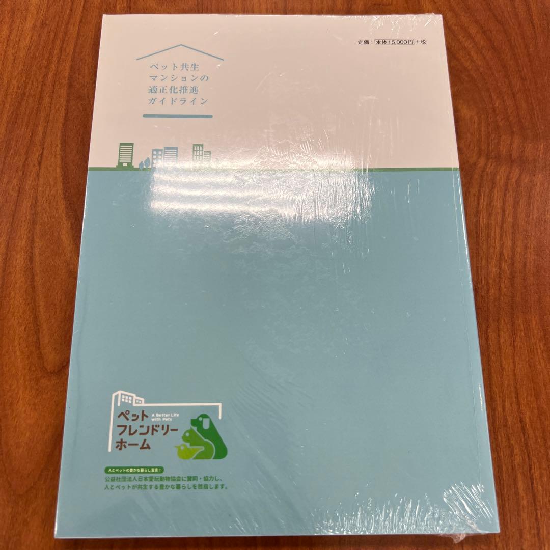 ペット共生マンションの適正化推進ガイドライン