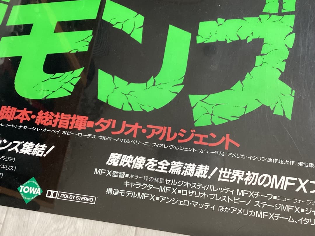 ★大型B1ポスター/デモンズ/ダリオアルジェント/ピン穴無し/映画公式/P1