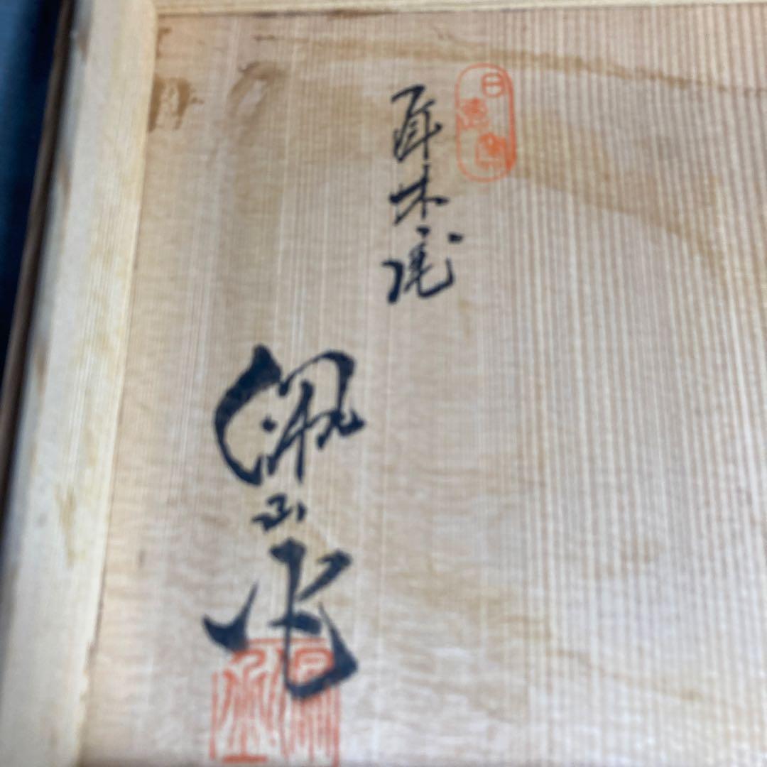 松本佩山】孤高の陶芸家 日本の名窯 有田年木庵 松本