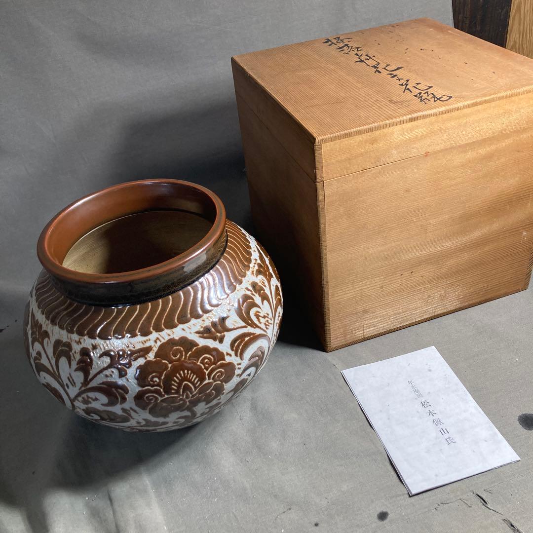 松本佩山】孤高の陶芸家 日本の名窯 有田年木庵 松本