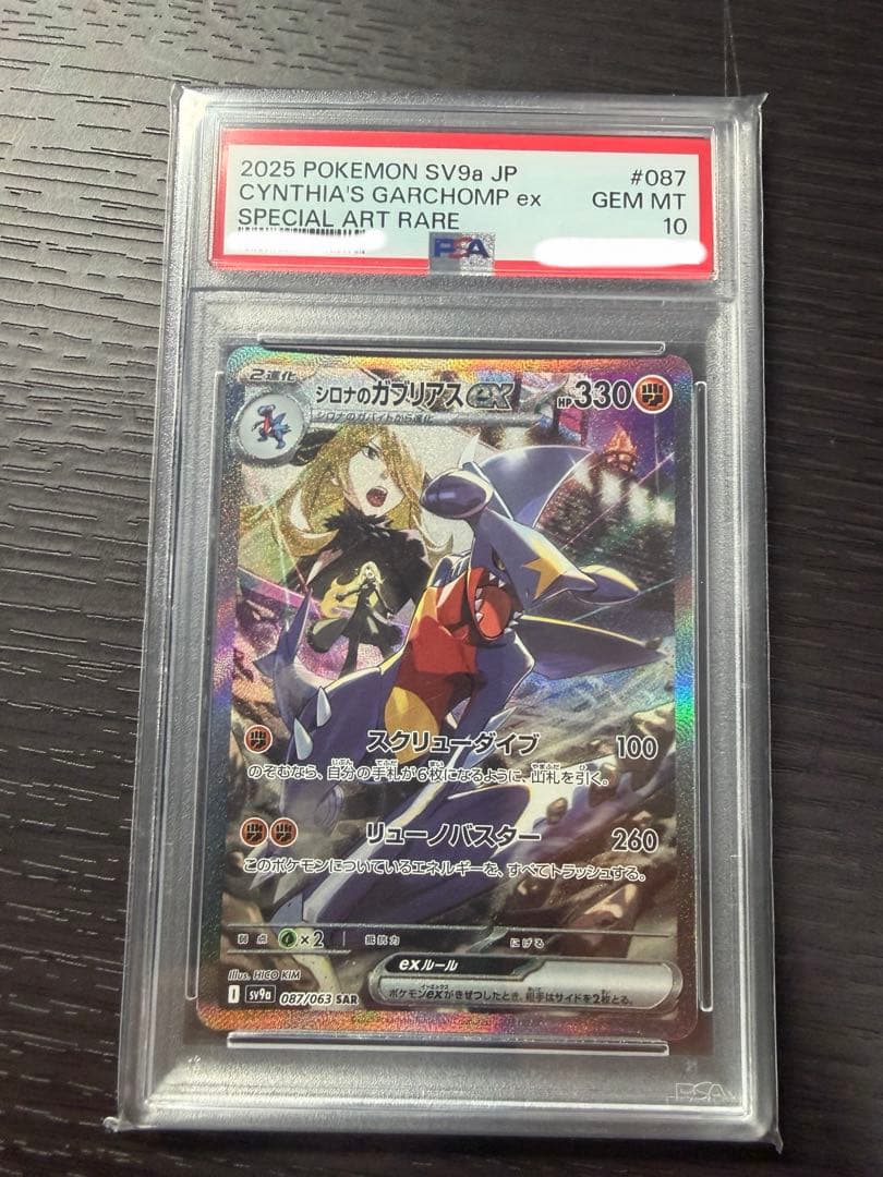 シロナのガブリアス　PSA10 おまけ付き シロナのガブリアスex. SAR ストア PSA10 ポケモンカード シロナの