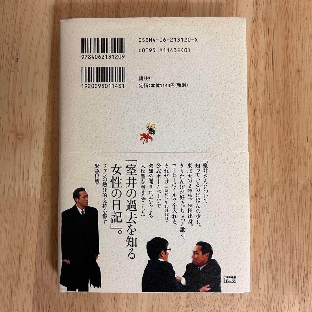 《初版》diary 野口江里子の日記 1983-1985