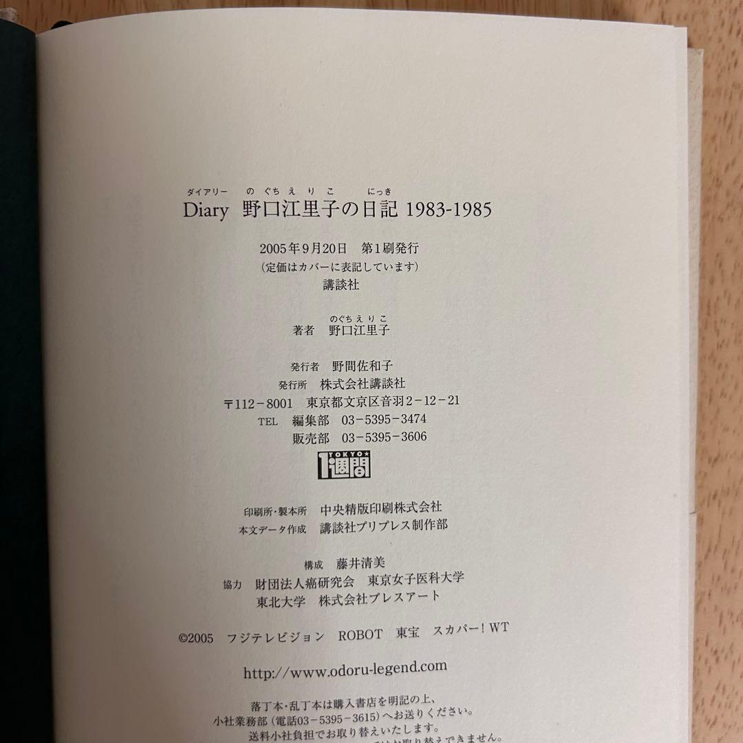 《初版》diary 野口江里子の日記 1983-1985