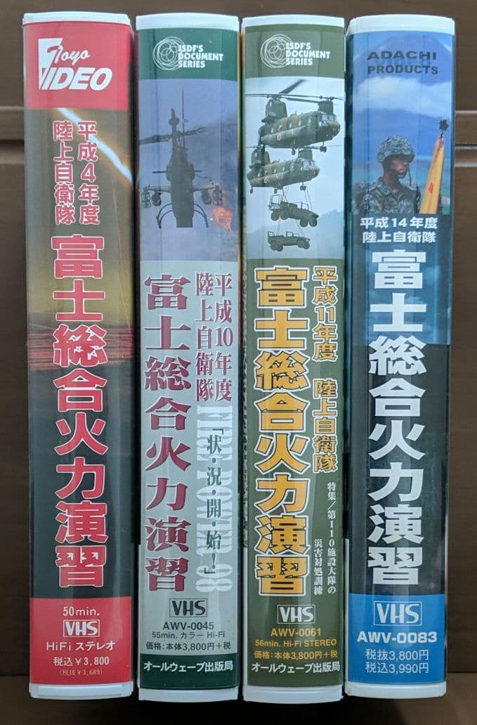 富士総合火力演習　VHS　防衛庁　陸上自衛隊