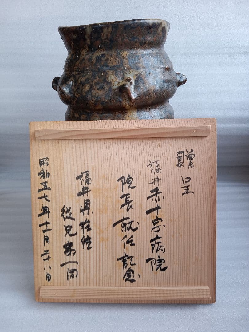 灰釉　花活　越前　西浦武　脇谷窯