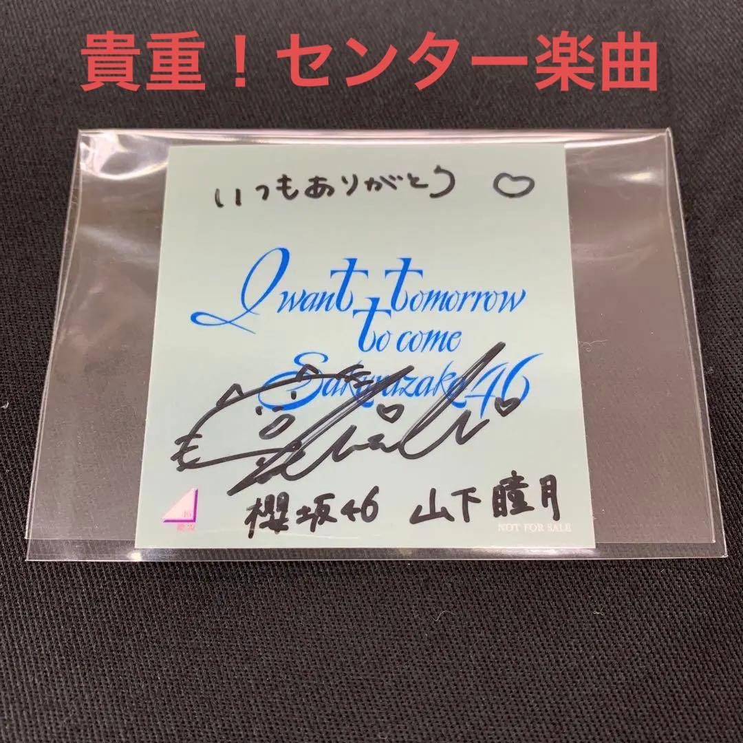 櫻坂46 山下瞳月 4th アニラ 直筆サイン入りステッカー