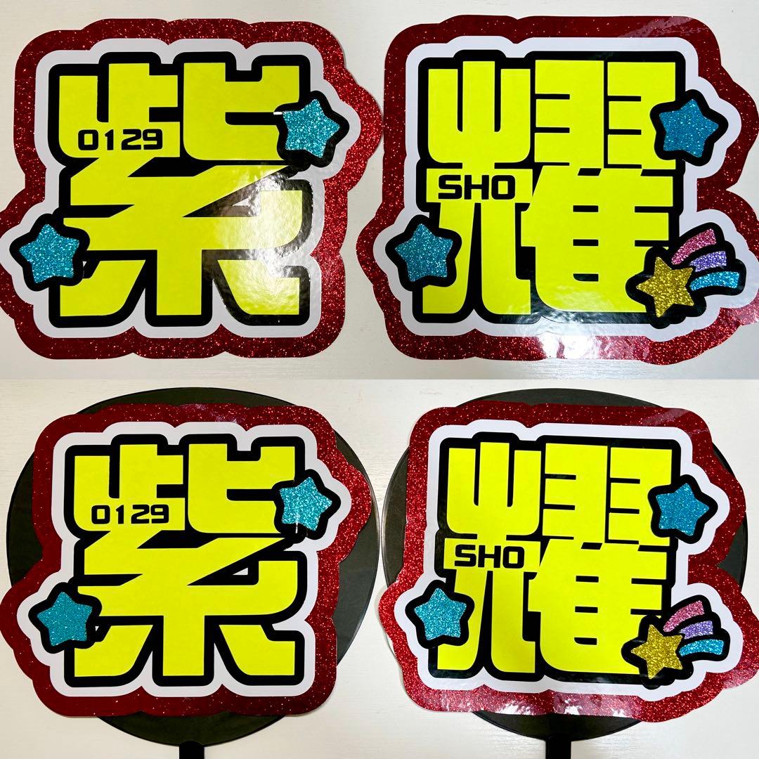 Number_i 平野紫耀　うちわ文字 Number_i 平野紫耀 うちわ文字 【公式通販】