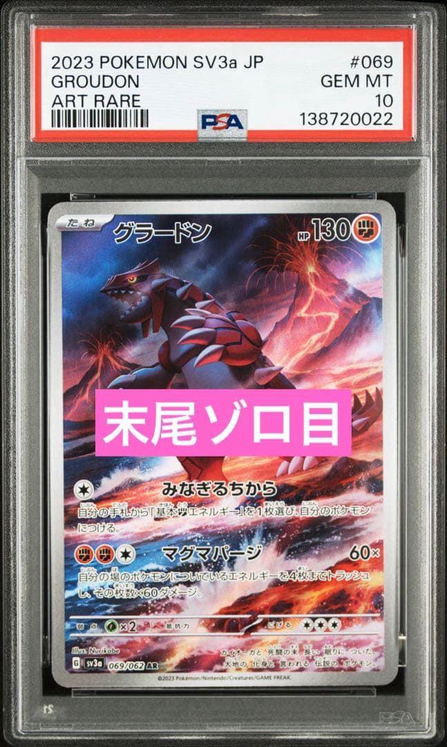 PSA10】グラードン AR[SV3a 069/062] 末尾ゾロ目 - メルカリ