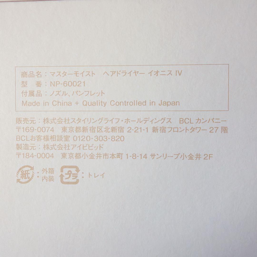 マスターモイストヘアドライヤー イオニス IV